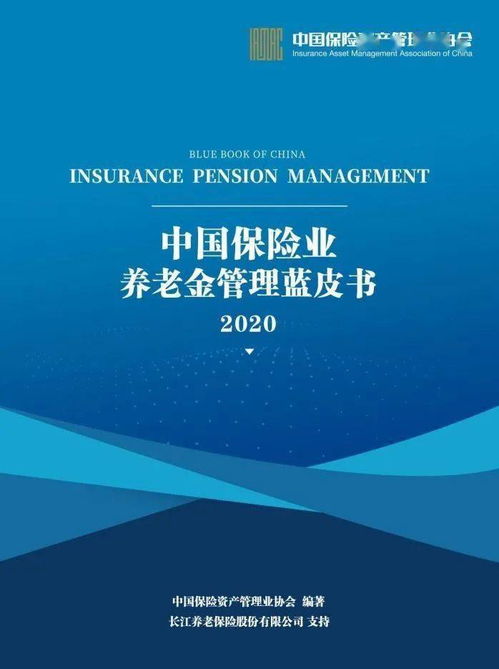 协会动态 新发展格局下养老金投资管理机遇与挑战研讨会暨 中国保险业养老金管理蓝皮书 新书发布会 成功举办