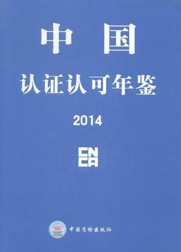 包邮:中国认证认可年鉴:2014金融与投资产品质量质量管理中国年鉴