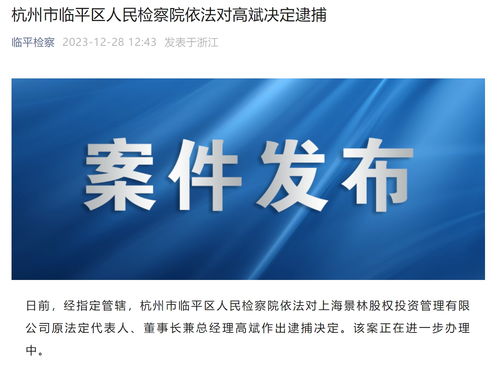 杭州市临平区人民检察院依法对景林投资原董事长高斌决定逮捕