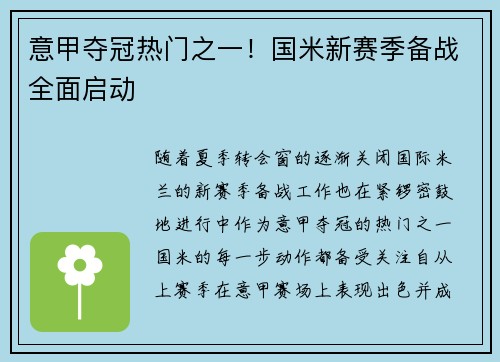 意甲夺冠热门之一！国米新赛季备战全面启动