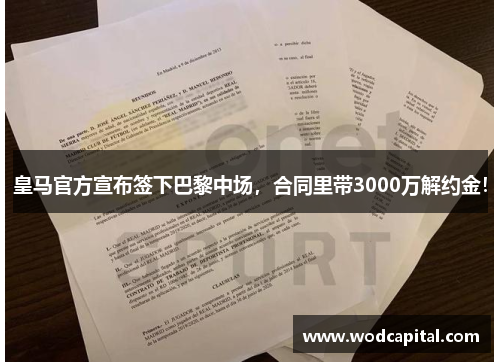 皇马官方宣布签下巴黎中场，合同里带3000万解约金！