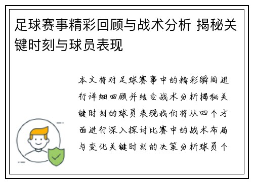 足球赛事精彩回顾与战术分析 揭秘关键时刻与球员表现