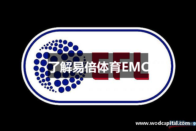 了解易倍体育EMC